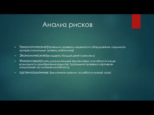 Анализ рисков Технологические(Проводить проверку надежности оборудования, поднимать профессиональный уровень работников) Экономические(вкладывать