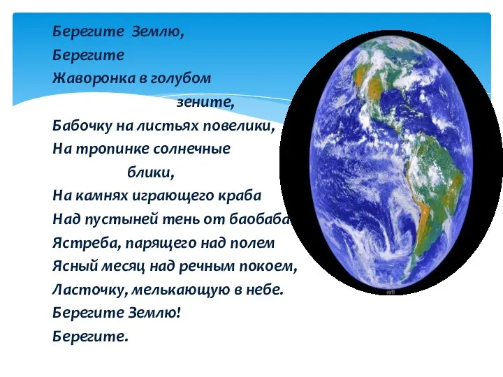 Берегите Землю, Берегите Жаворонка в голубом зените, Бабочку на листьях повелики,