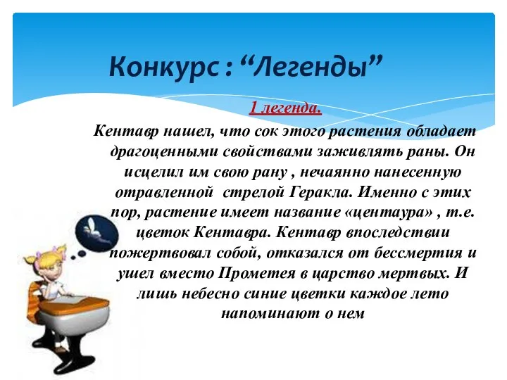 1 легенда. Кентавр нашел, что сок этого растения обладает драгоценными свойствами