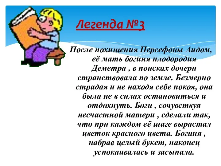 После похищения Персефоны Аидом, её мать богиня плодородия Деметра , в