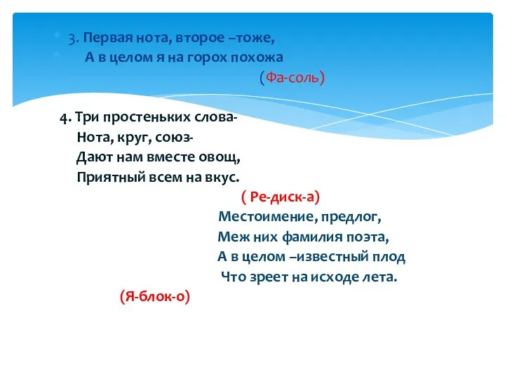 3. Первая нота, второе –тоже, А в целом я на горох