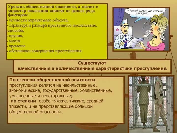 Уровень общественной опасности, а значит и характер наказания зависят от целого