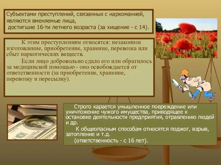 К этим преступлениям относятся: незаконное изготовление, приобретение, хранение, перевозка или сбыт