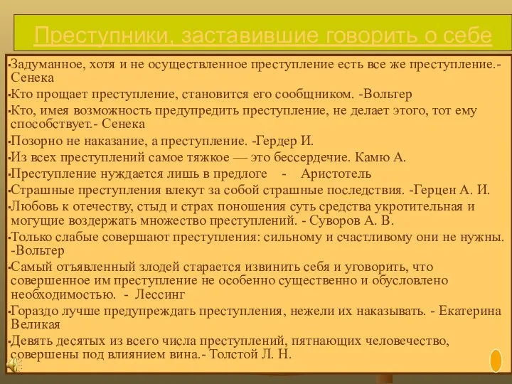 Преступники, заставившие говорить о себе Задуманное, хотя и не осуществленное преступление