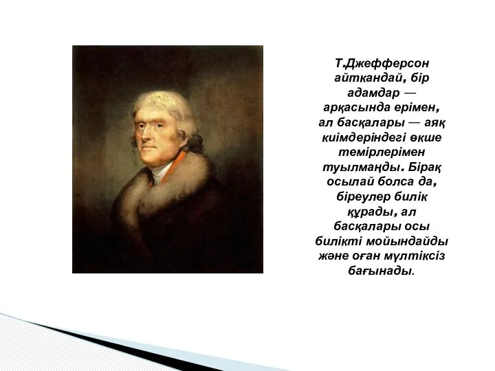 Т.Джефферсон айткандай, бір адамдар — арқасында ерімен, ал басқалары — аяқ