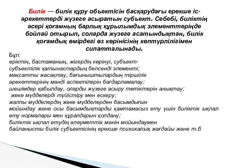 Билік — билік құру объектісін басқарудағы ерекше іс- әрекеттерді жүзеге асыратын