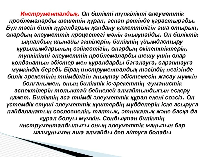 Инструменталдық. Ол билікті түпкілікті өлеуметтік проблемаларды шешетін құрал, аспап ретінде қарастырады.