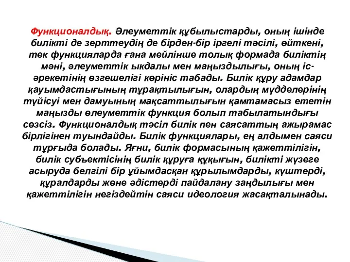 Функционалдық. Әлеуметтік құбылыстарды, оның ішінде билікті де зерттеудің де бірден-бір іргелі