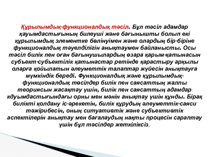 Құрылымдық-функционалдық тәсіл. Бұл тәсіл адамдар қауымдастығының билеуші және бағынышты болып екі