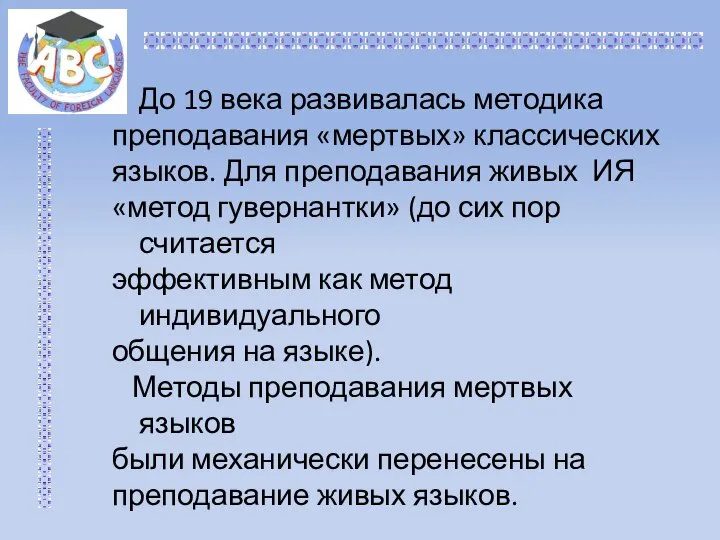 До 19 века развивалась методика преподавания «мертвых» классических языков. Для преподавания