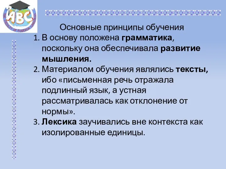 Основные принципы обучения 1. В основу положена грамматика, поскольку она обеспечивала