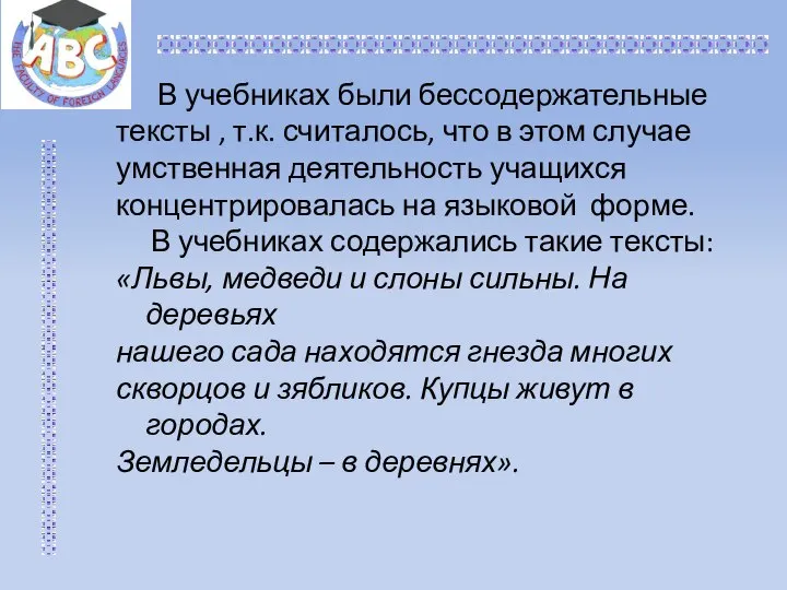 В учебниках были бессодержательные тексты , т.к. считалось, что в этом