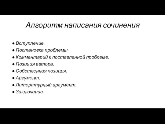 Алгоритм написания сочинения Вступление. Постановка проблемы Комментарий к поставленной проблеме. Позиция