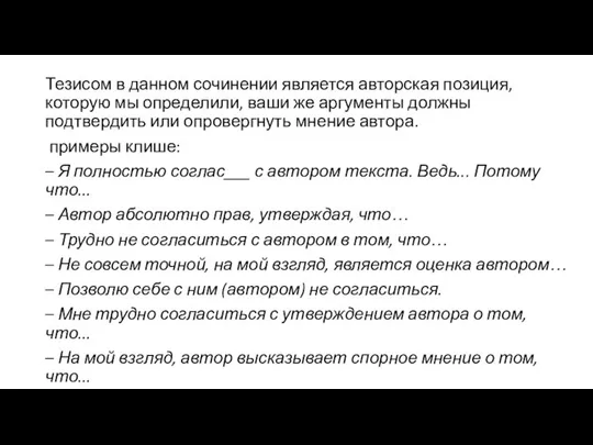 Тезисом в данном сочинении является авторская позиция, которую мы определили, ваши