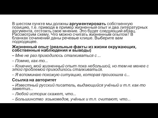 В шестом пункте мы должны аргументировать собственную позицию, т.е. приводя в