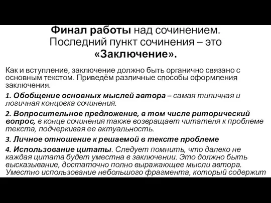 Финал работы над сочинением. Последний пункт сочинения – это «Заключение». Как