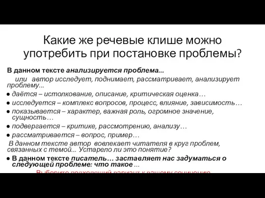 Какие же речевые клише можно употребить при постановке проблемы? В данном