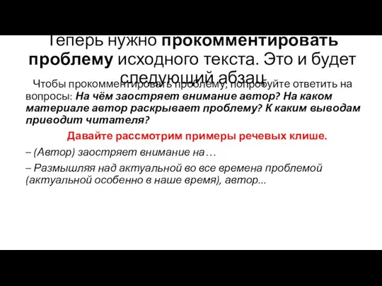 Теперь нужно прокомментировать проблему исходного текста. Это и будет следующий абзац