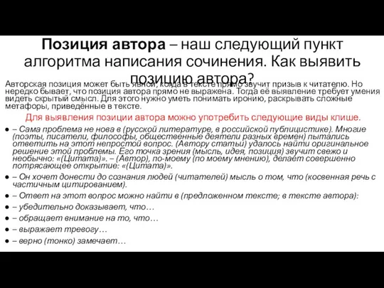 Позиция автора – наш следующий пункт алгоритма написания сочинения. Как выявить