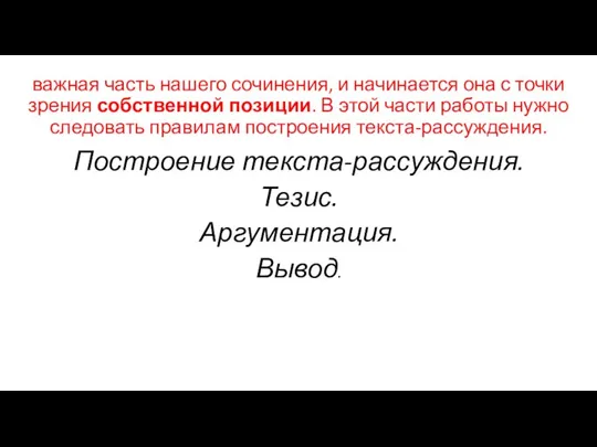 важная часть нашего сочинения, и начинается она с точки зрения собственной