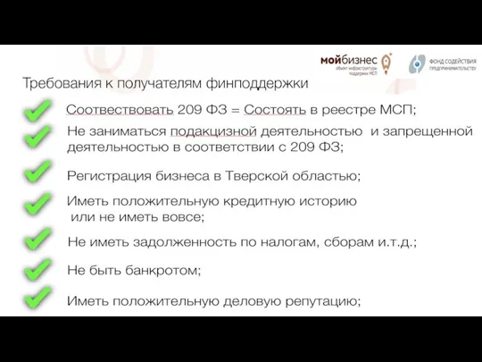 Требования к получателям финподдержки