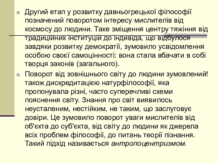 Другий етап у розвитку давньогрецької філософії позначений поворотом інтересу мислителів від