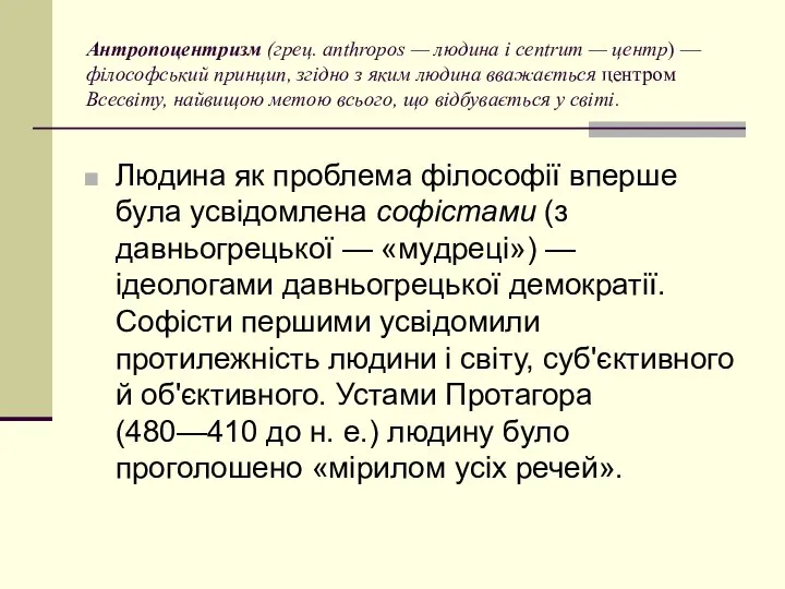 Антропоцентризм (грец. anthropos — людина і centrum — центр) — філософський