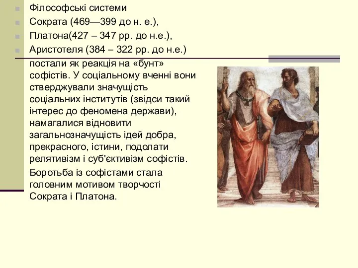 Філософські системи Сократа (469—399 до н. е.), Платона(427 – 347 рр.