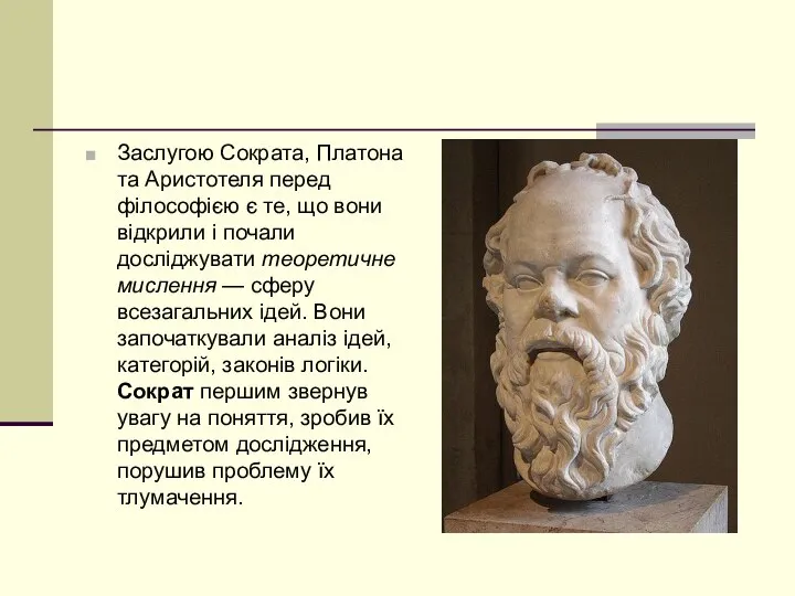 Заслугою Сократа, Платона та Аристотеля перед філософією є те, що вони