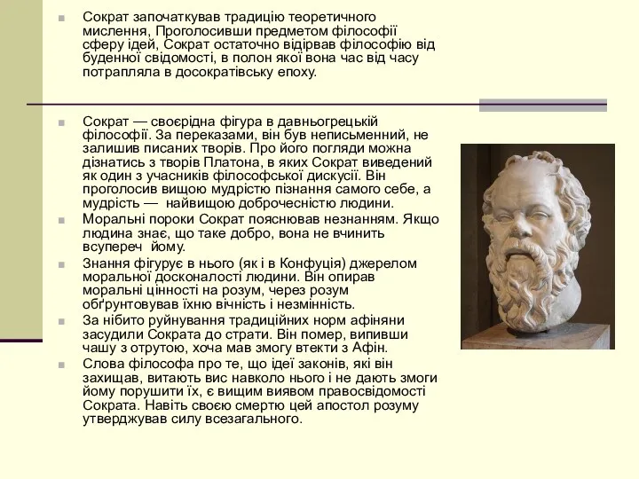 Сократ започаткував традицію теоретичного мислення, Проголосивши предметом філософії сферу ідей, Сократ