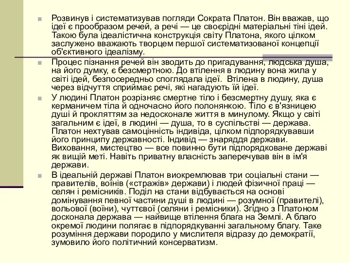 Розвинув і систематизував погляди Сократа Платон. Він вважав, що ідеї є