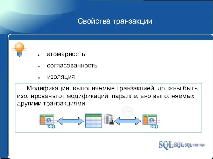 Свойства транзакции атомарность согласованность изоляция