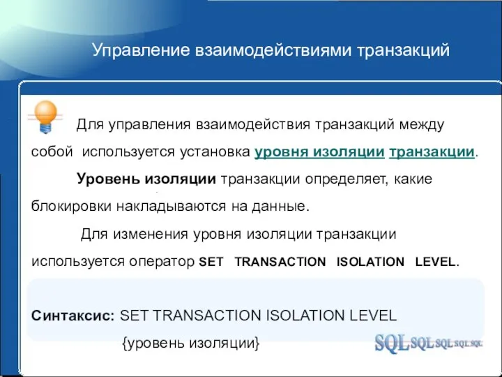 Управление взаимодействиями транзакций Для управления взаимодействия транзакций между собой используется установка