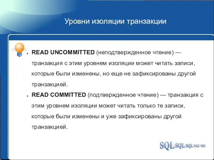 Уровни изоляции транзакции READ UNCOMMITTED (неподтвержденное чтение) — транзакция с этим