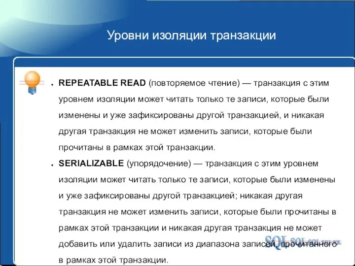 Уровни изоляции транзакции REPEATABLE READ (повторяемое чтение) — транзакция с этим