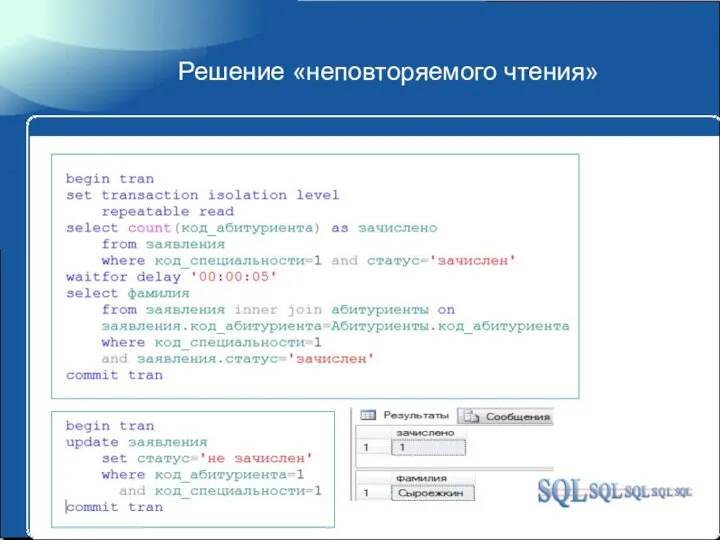 Решение «неповторяемого чтения»