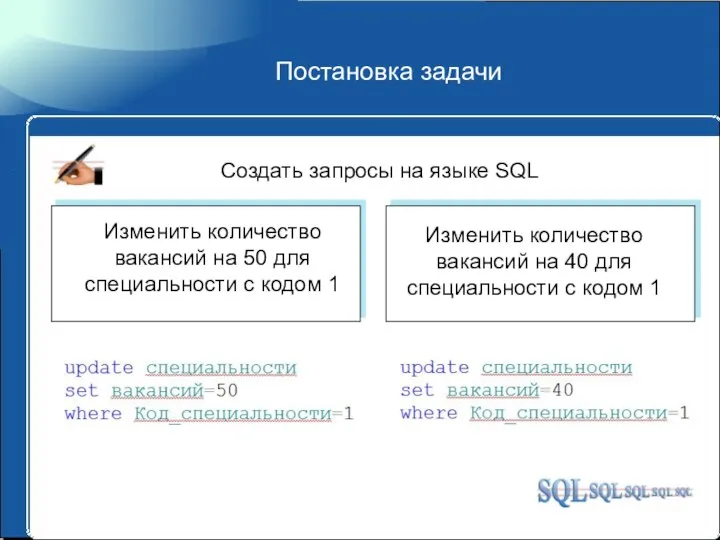 Постановка задачи Создать запросы на языке SQL Изменить количество вакансий на