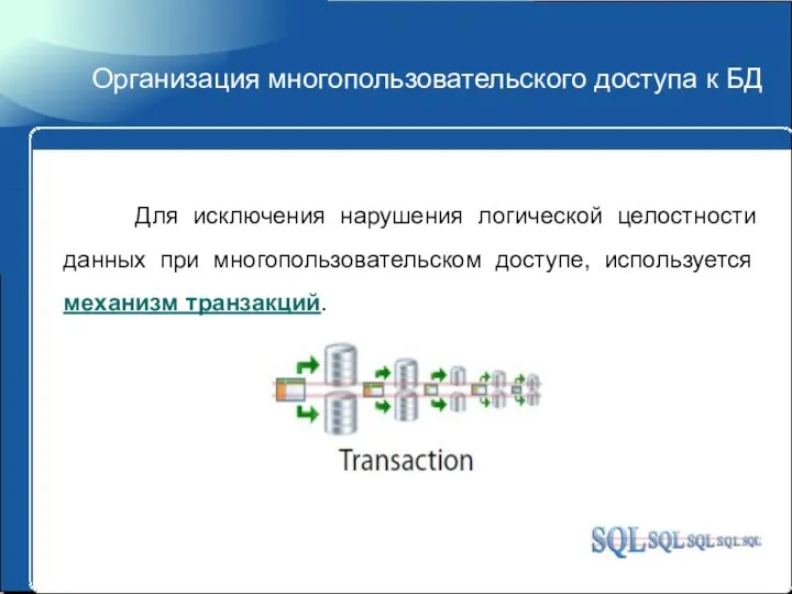 Организация многопользовательского доступа к БД Для исключения нарушения логической целостности данных