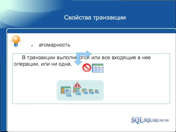 Свойства транзакции атомарность
