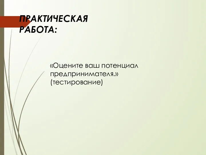 ПРАКТИЧЕСКАЯ РАБОТА: «Оцените ваш потенциал предпринимателя.» (тестирование)