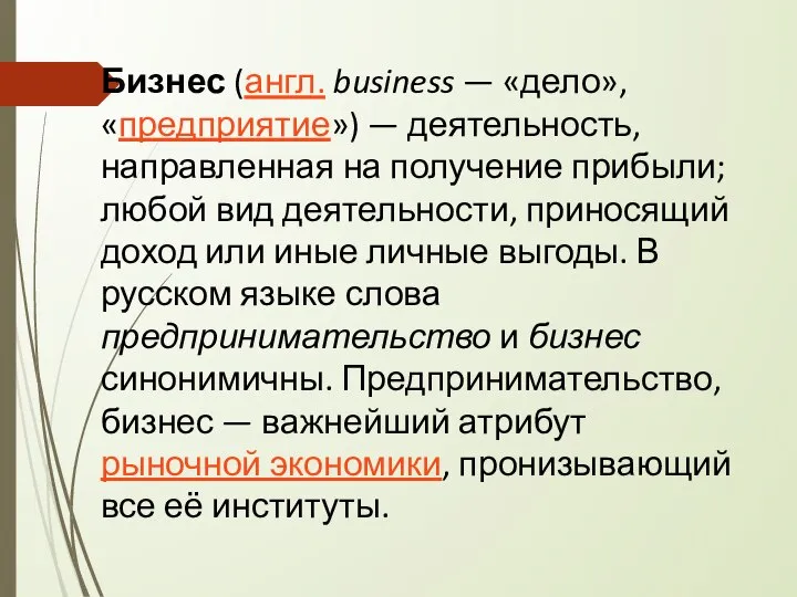 Бизнес (англ. business — «дело», «предприятие») — деятельность, направленная на получение