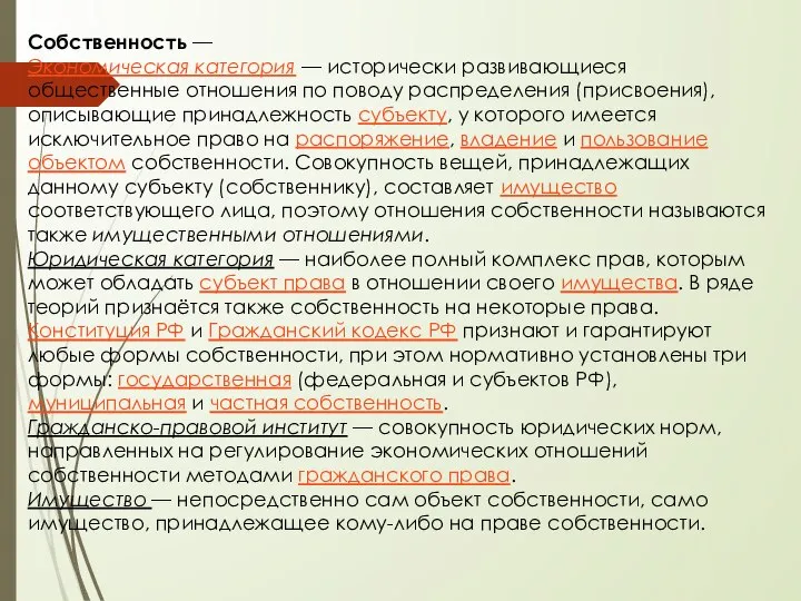 Собственность — Экономическая категория — исторически развивающиеся общественные отношения по поводу