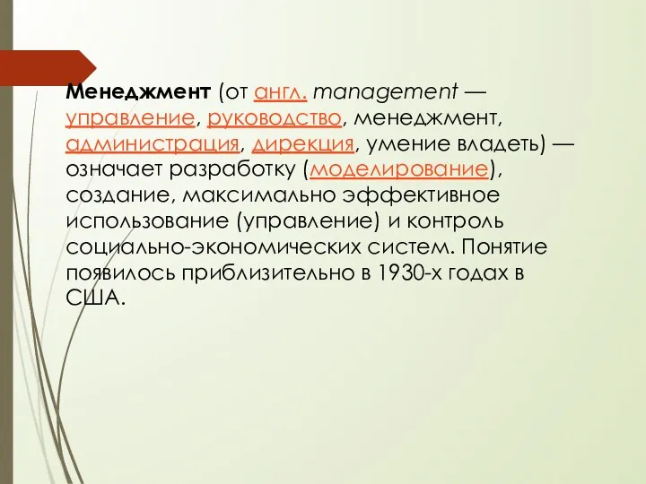 Менеджмент (от англ. management — управление, руководство, менеджмент, администрация, дирекция, умение