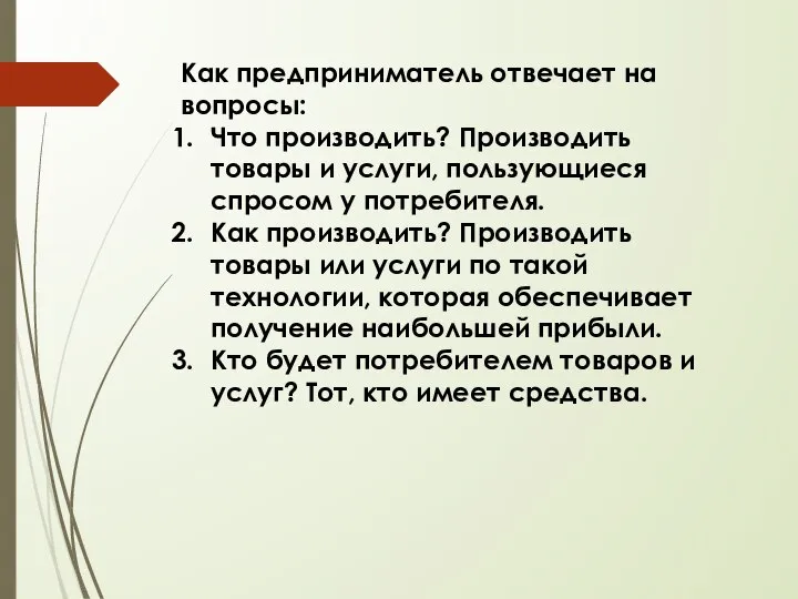 Как предприниматель отвечает на вопросы: Что производить? Производить товары и услуги,