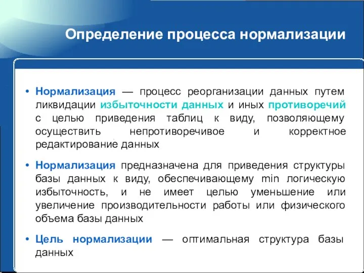 Определение процесса нормализации Нормализация — процесс реорганизации данных путем ликвидации избыточности