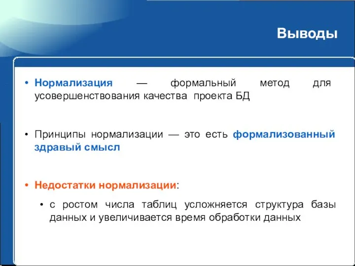 Выводы Нормализация — формальный метод для усовершенствования качества проекта БД Принципы