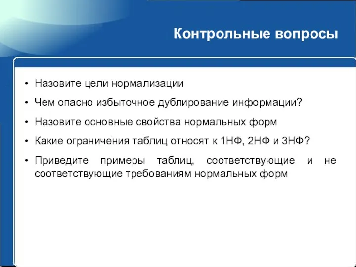 Контрольные вопросы Назовите цели нормализации Чем опасно избыточное дублирование информации? Назовите