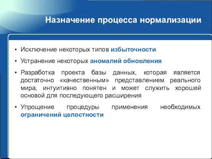 Назначение процесса нормализации Исключение некоторых типов избыточности Устранение некоторых аномалий обновления