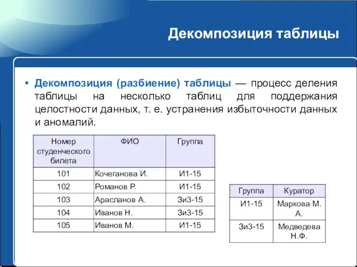 Декомпозиция таблицы Декомпозиция (разбиение) таблицы — процесс деления таблицы на несколько