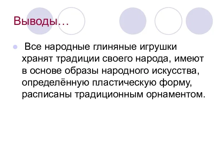 Выводы… Все народные глиняные игрушки хранят традиции своего народа, имеют в